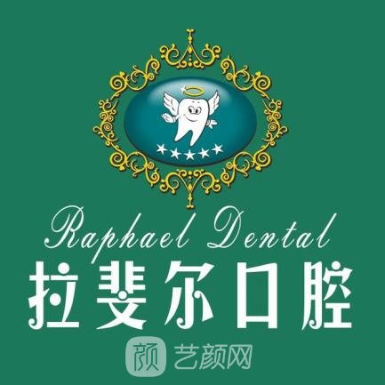 成都拉斐尔口腔诊所