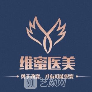 成都维蜜医疗美容门诊部