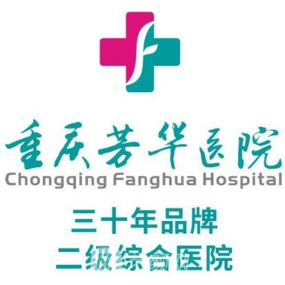 重庆芳华医院口腔科