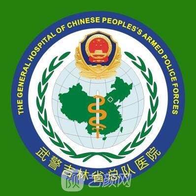 武警吉林总队医院整形科