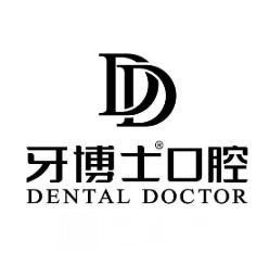 揭阳牙博士口腔门诊部