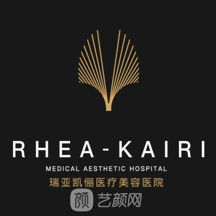 成都瑞亚凯俪医疗美容门诊部