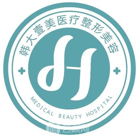 哈尔滨韩大一美医疗美容诊所