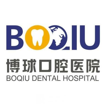 东莞博球口腔医院