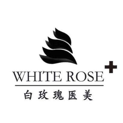 西昌白玫瑰医疗美容诊所