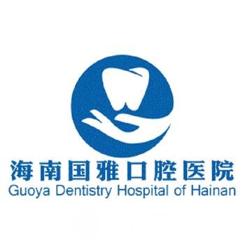 海南国雅口腔医院