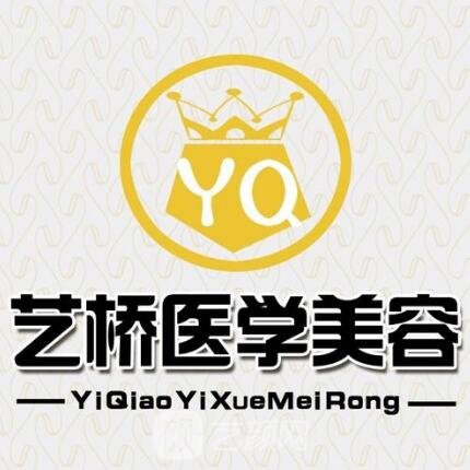成都温江艺桥医学美容诊所