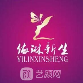 成都依琳新生医疗美容门诊部