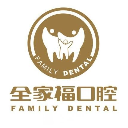 广州全家福口腔门诊部