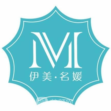 珠海伊美名媛医疗美容诊所