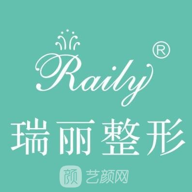 绵阳瑞丽医疗美容诊所