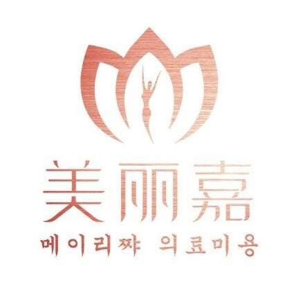 北京美丽嘉医疗美容诊所