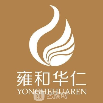 新疆亿科雍和华仁医疗美容医院