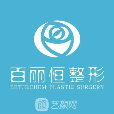 萍乡百丽恒医疗美容诊所