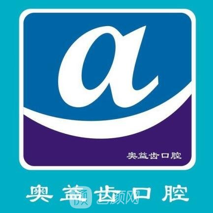 襄阳奥益齿口腔诊所