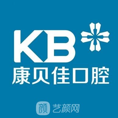 临邑康贝佳口腔医院