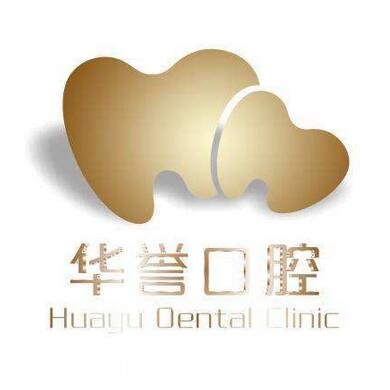 成都华誉口腔诊所