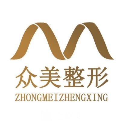 襄阳众美医疗美容门诊部