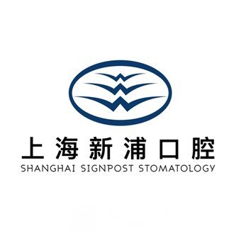 上海新浦口腔门诊部
