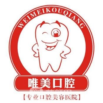 赣州唯美口腔门诊部