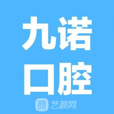 珠海九诺口腔门诊部