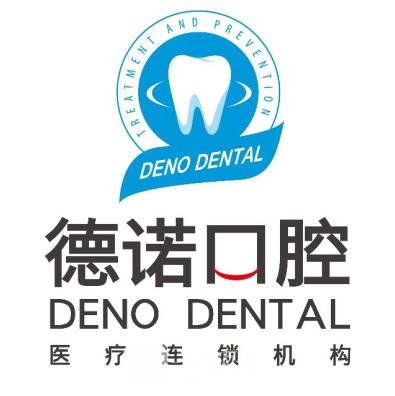 成都仁青德诺口腔门诊部