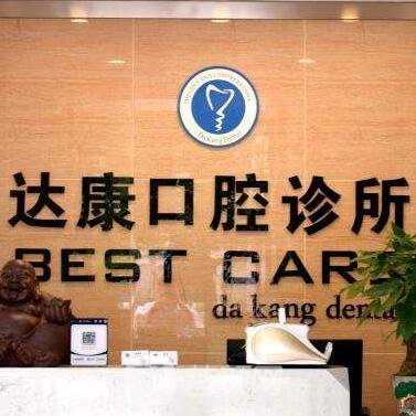 达州达康口腔诊所