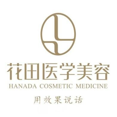 成都花田宜美医疗美容诊所