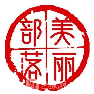 会东美丽部落丽思缇医疗美容诊所