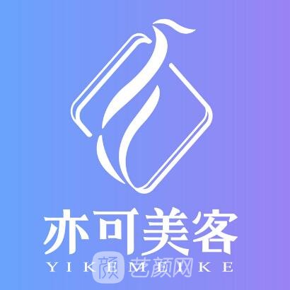天津亦可美客医疗美容门诊部