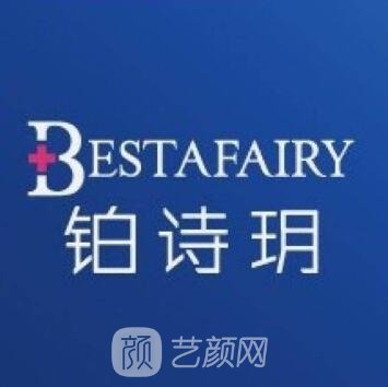 上海铂诗玥医疗美容诊所