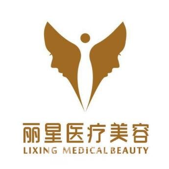 济宁丽星医疗美容诊所
