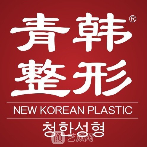 莱州青韩医疗美容医院