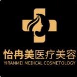 乐山怡冉美医疗美容诊所