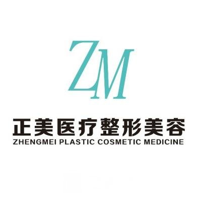 郑州正美医疗美容门诊部