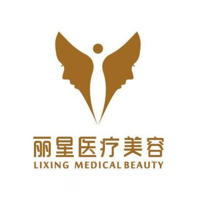 唐山丽星医疗美容门诊部