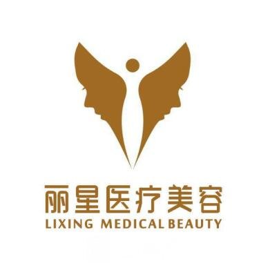 温州丽星医疗美容门诊部