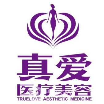 邵阳真爱医疗美容门诊部