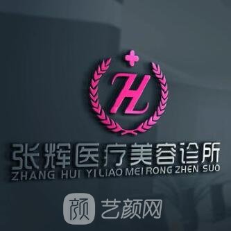 太原张辉医疗美容诊所