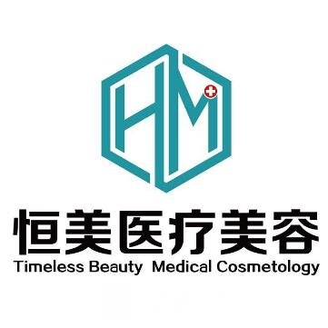 西安恒美医疗美容门诊部