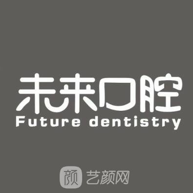 东莞未来口腔门诊部