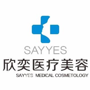重庆欣奕医疗美容诊所