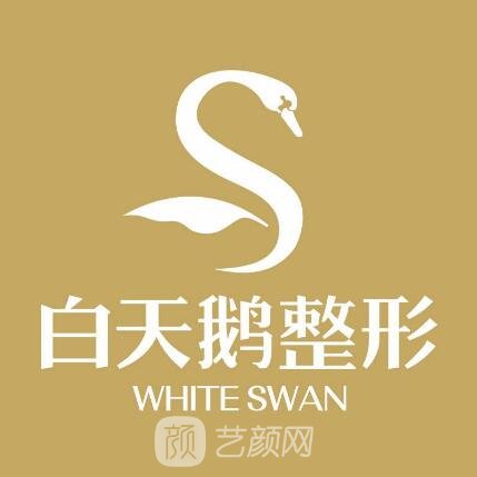 蒙自白天鹅医疗美容门诊部