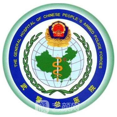 武警北京总队第三医院整形科