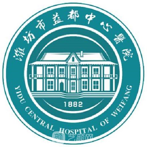 潍坊市益都中心医院整形科