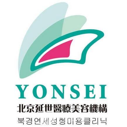 北京延世医疗美容诊所