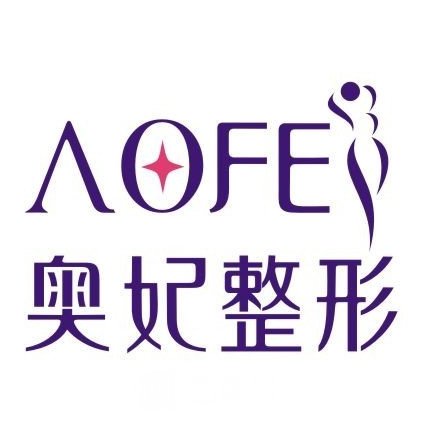 重庆奥妃整形美容门诊部