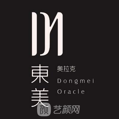 重庆东美奥拉克医疗美容门诊部