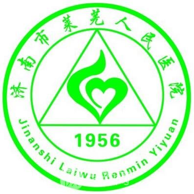 济南市莱芜人民医院眼科