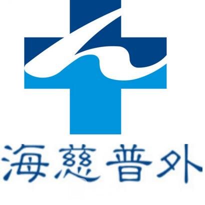 青岛市海慈医疗集团整形科
